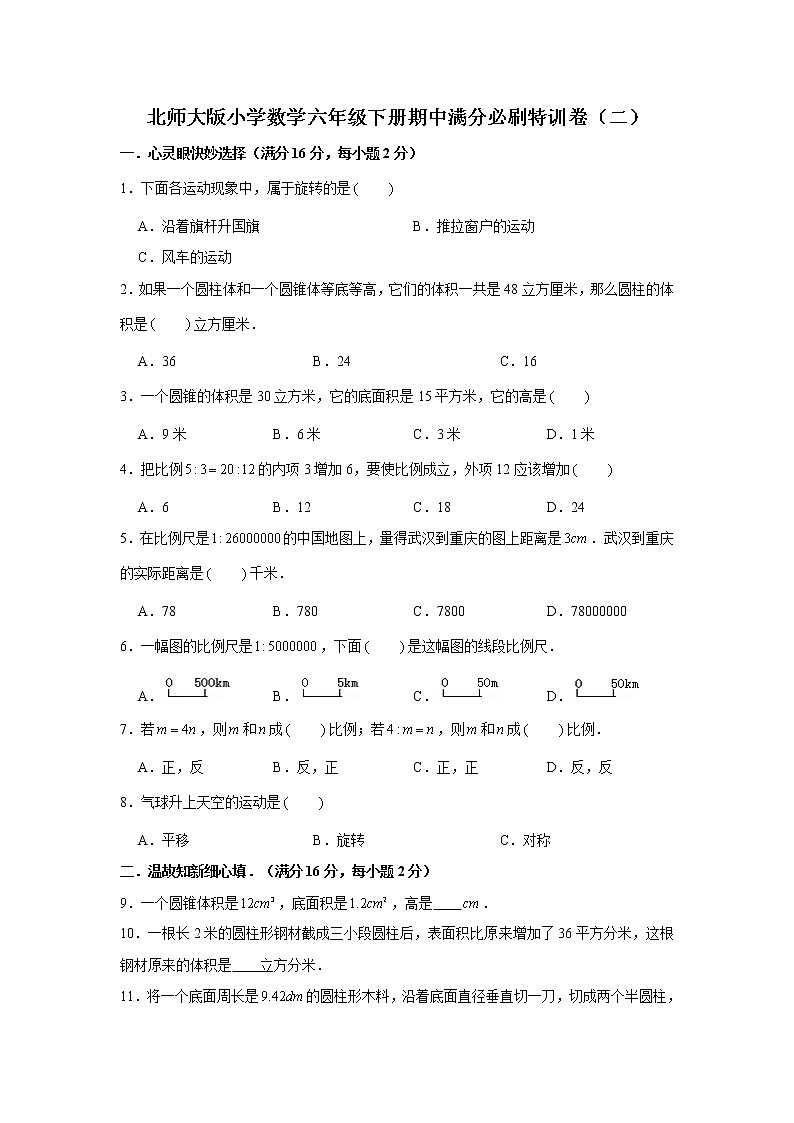 北师大版小学数学六年级下册期中满分必刷特训卷（二）第1页