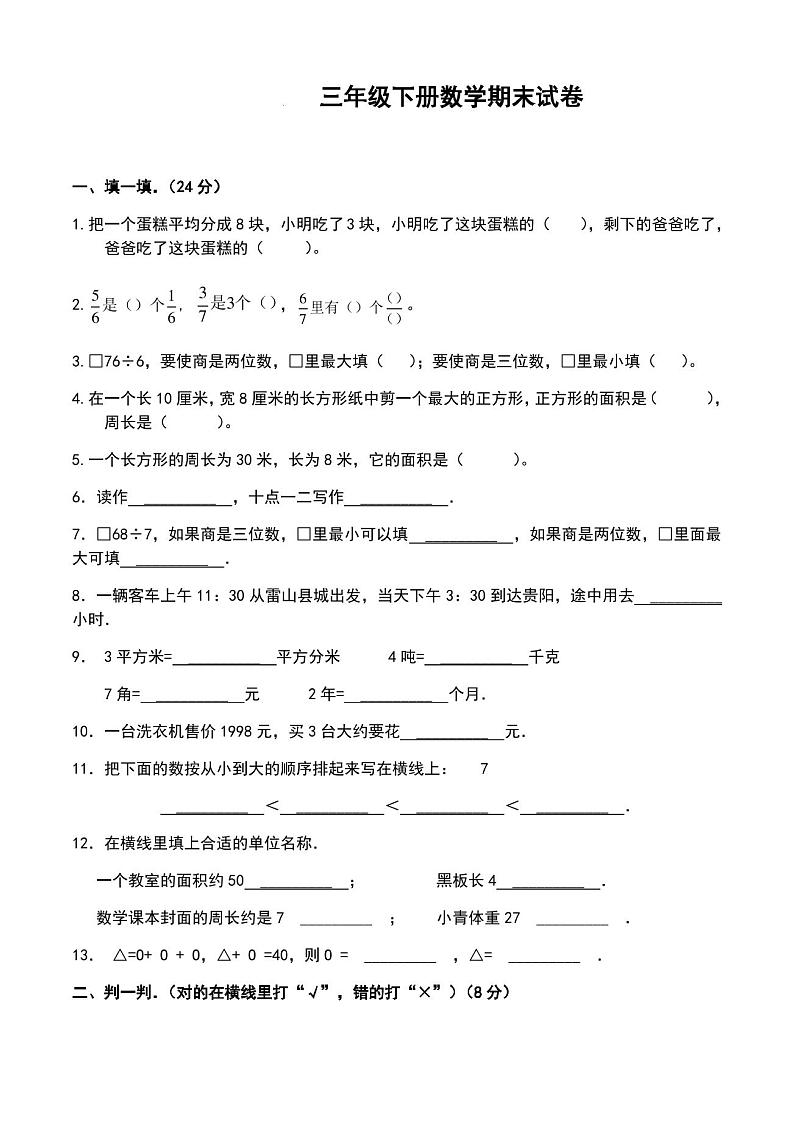 小学三年级下册数学期末试卷第1页