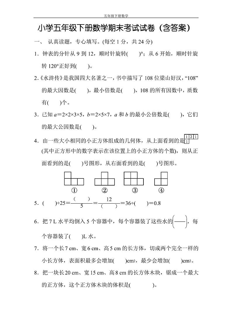 小学五年级下册数学期末考试试卷(含答案)第1页