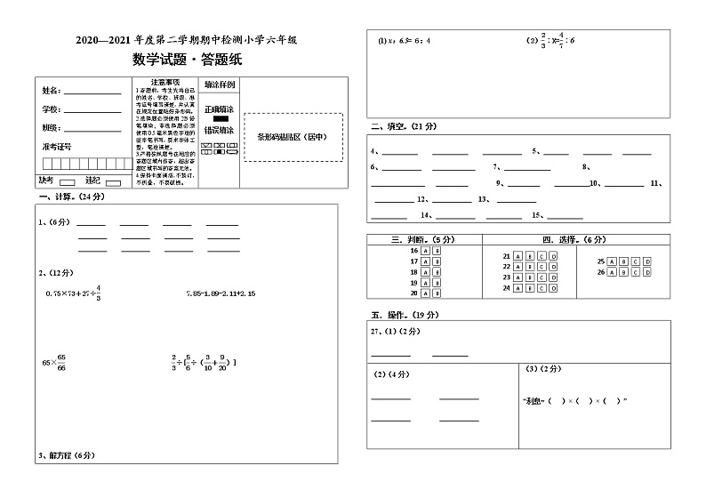 小学六年级数学期中试题 答案卡第1页