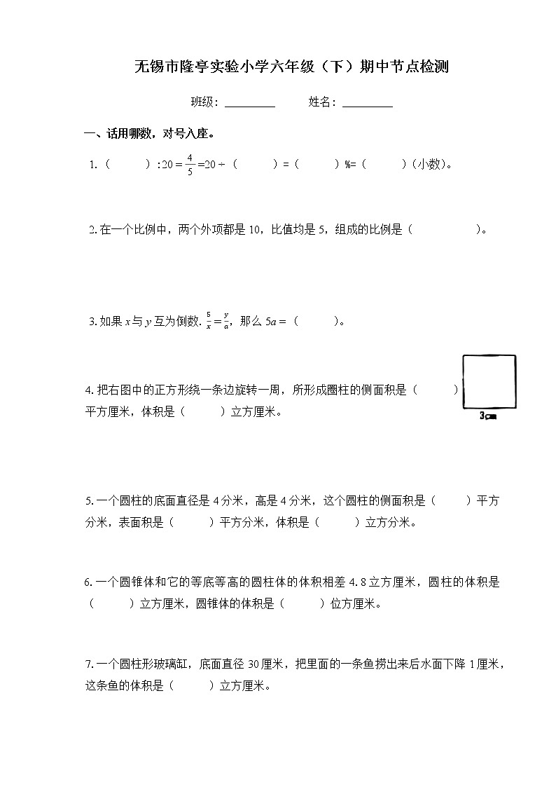 江苏省无锡市隆亭实验小学数学六年级第二学期期中考试+2020-2021学年（苏教版，无答案）练习题第1页