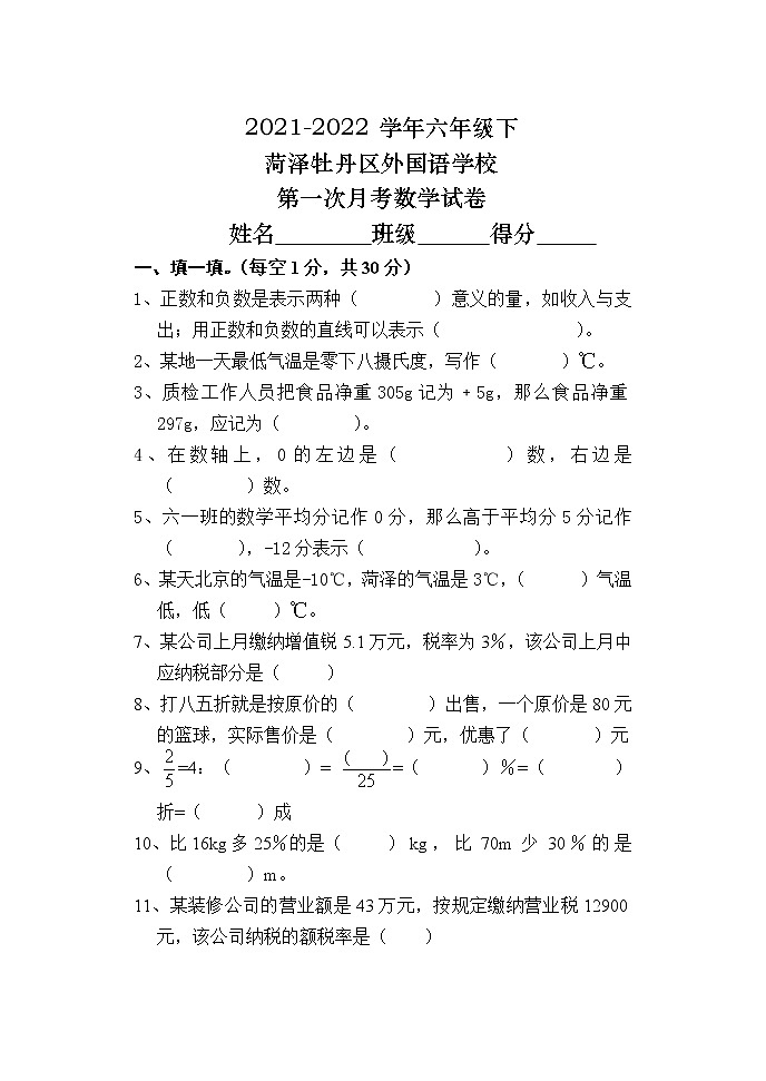 山东省菏泽市牡丹区菏泽外国语学校2021-2022学年六年级下学期第一次月考数学试题第1页