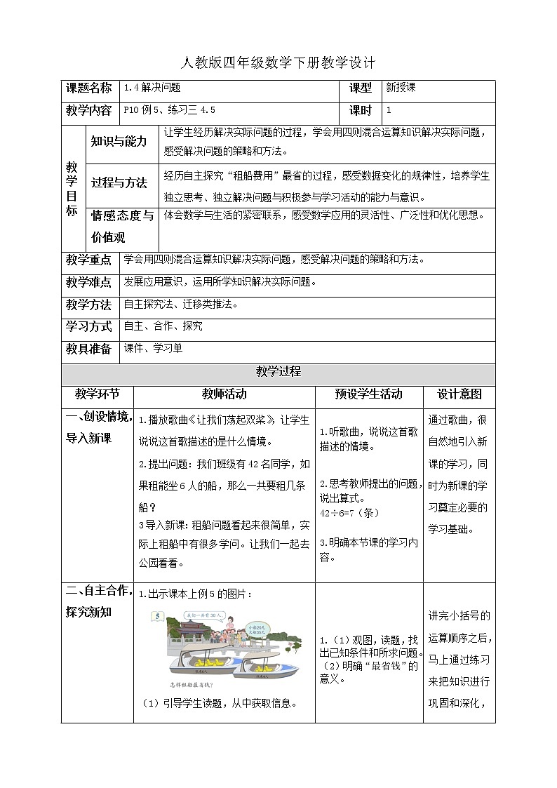 人教版四年级数学下册1.4解决问题（课件+教案+习题+说课稿）01