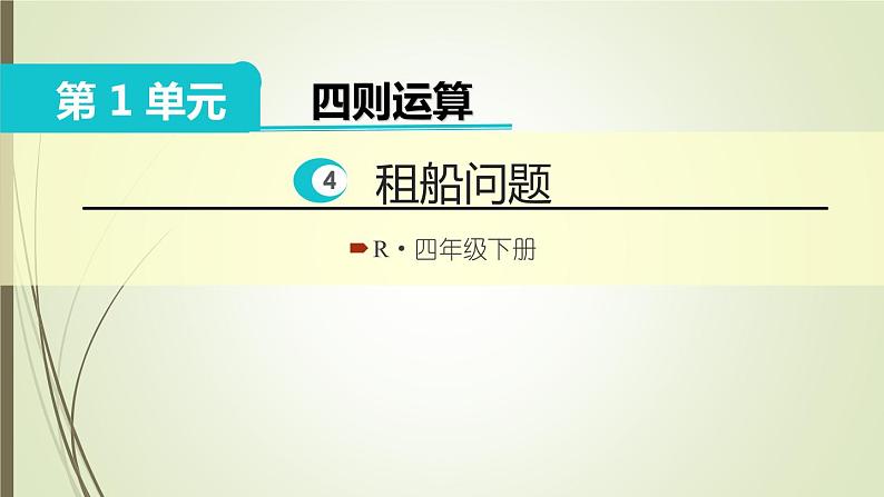 人教版四年级数学下册1.4解决问题（课件+教案+习题+说课稿）01