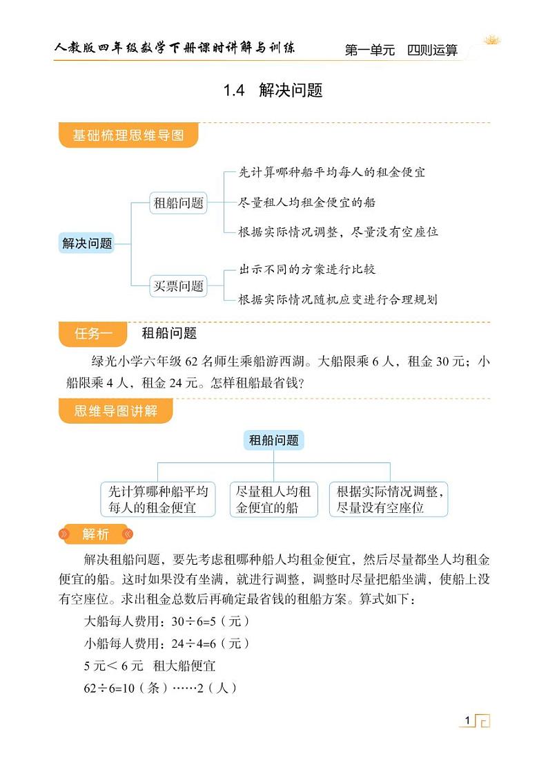 人教版四年级数学下册1.4解决问题（课件+教案+习题+说课稿）01
