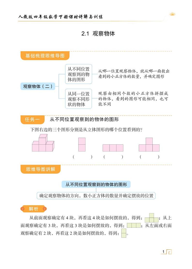 人教版四年级数学下册课时讲解与训练2.1 观察物体第1页