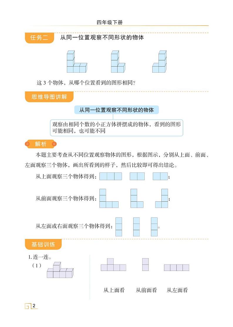 人教版四年级数学下册课时讲解与训练2.1 观察物体第2页
