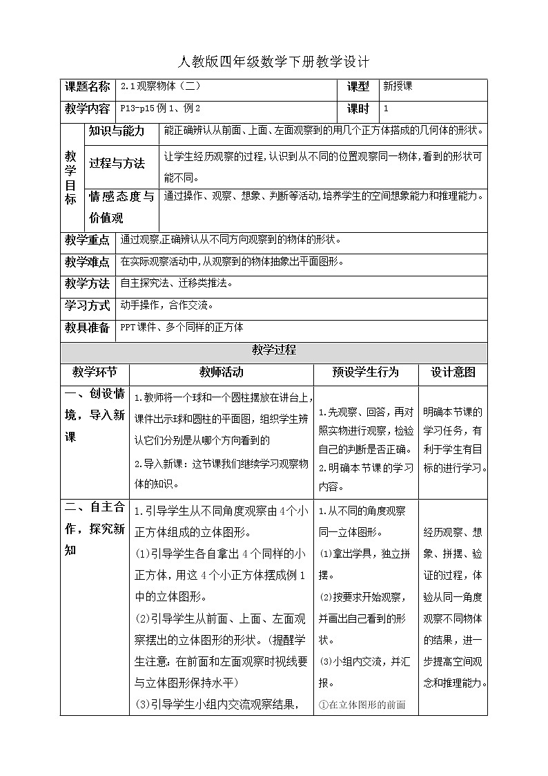 人教版四年级数学下册教学设计2.1 观察物体(二)第1页