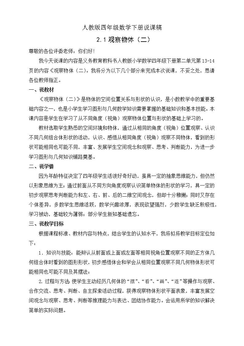 人教版四年级数学下册说课稿2.1 观察物体(二)第1页