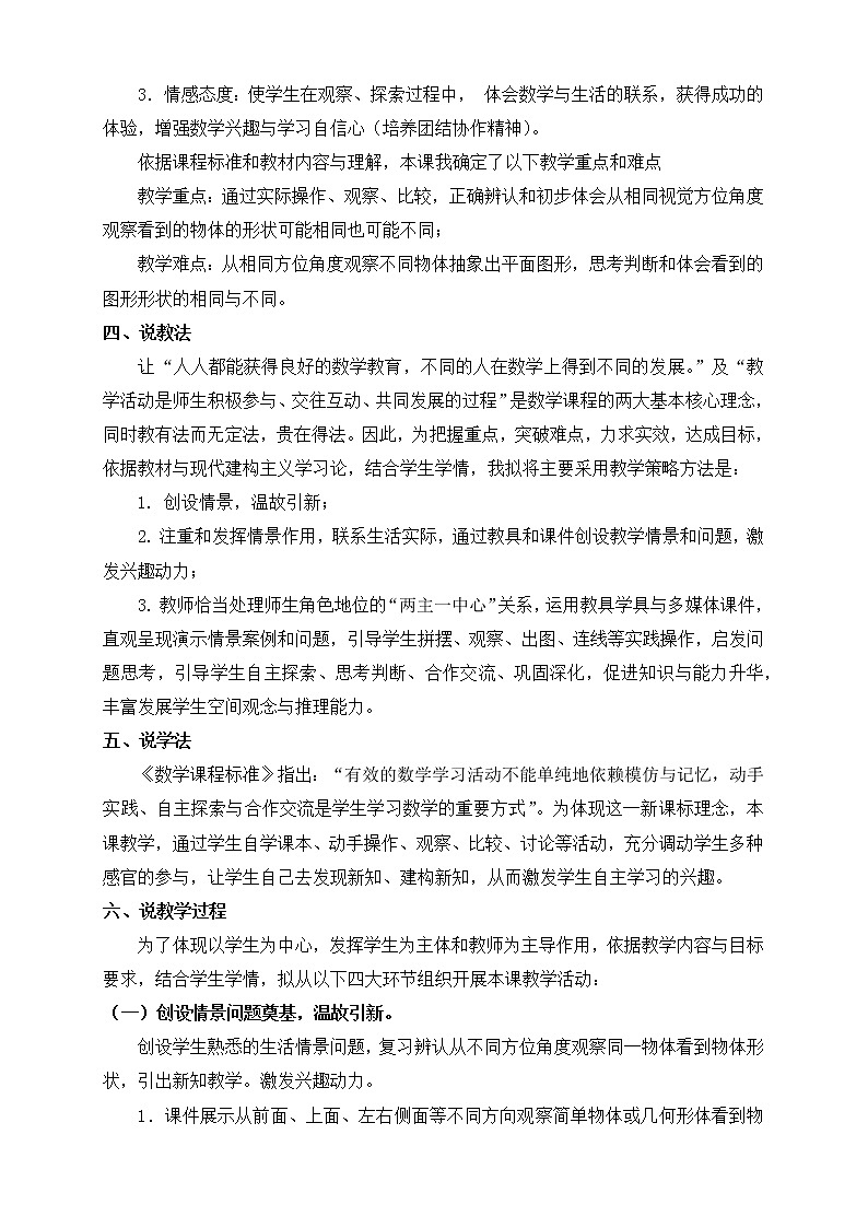 人教版四年级数学下册说课稿2.1 观察物体(二)第2页