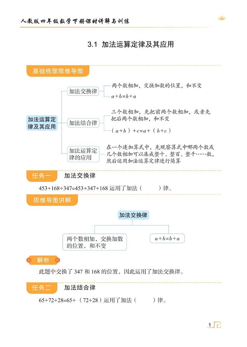 人教版四年级数学下册3.1加法运算定律及其应用（课件+教案+习题+说课稿）01