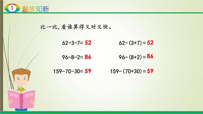 人教版四年级数学下册3.1加法运算定律及其应用（课件+教案+习题+说课稿）03