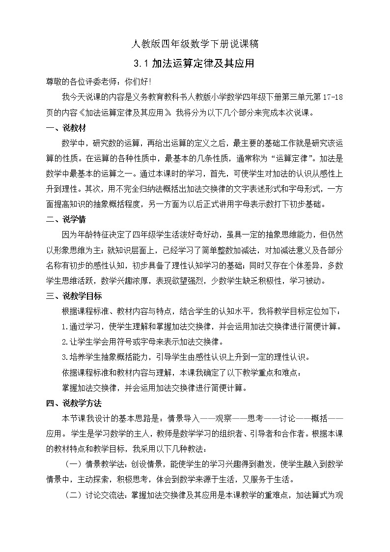 人教版四年级数学下册3.1加法运算定律及其应用（课件+教案+习题+说课稿）01