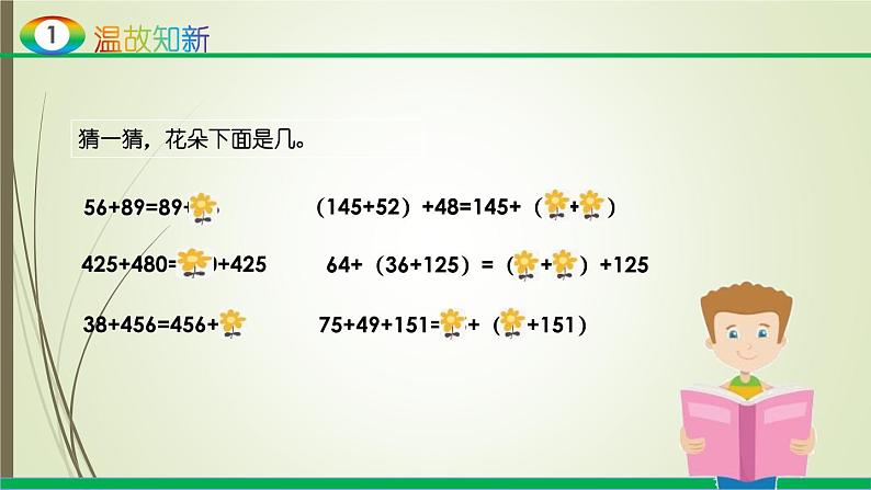 人教版四年级数学下册3.1加法运算定律及其应用（课件+教案+习题+说课稿）03