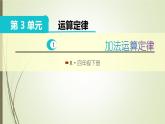 人教版四年级数学下册3.1加法运算定律及其应用（课件+教案+习题+说课稿）