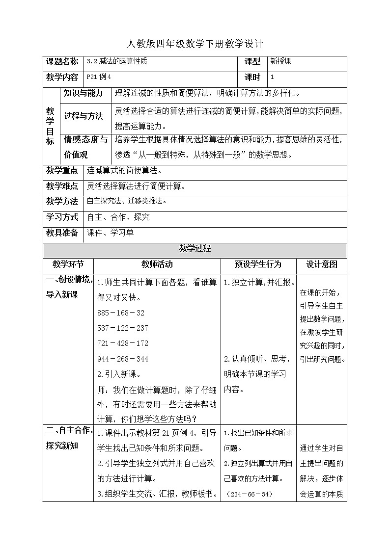 人教版四年级数学下册3.1加法运算定律及其应用（课件+教案+习题+说课稿）01