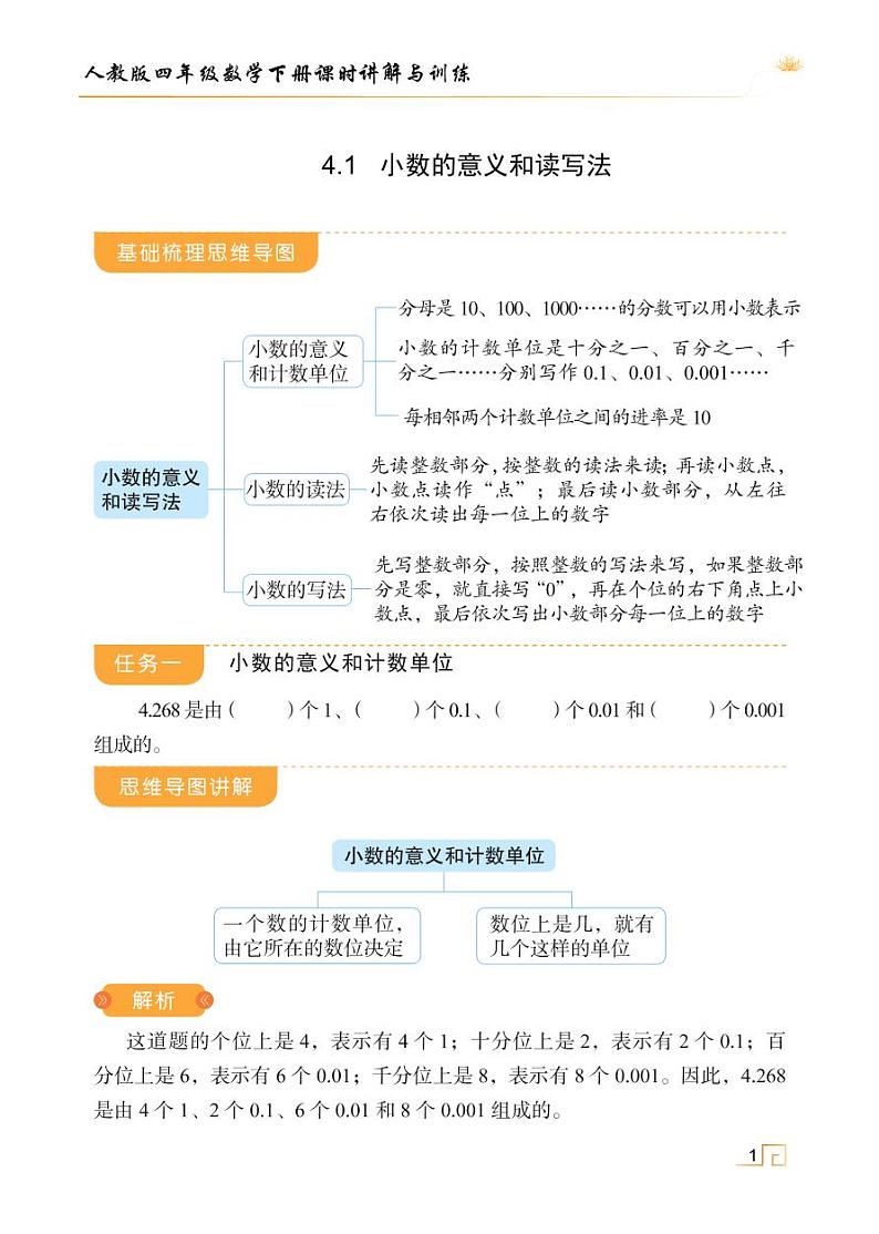 人教版四年级数学下册课时讲解与训练4.1 小数的意义和读写法第1页
