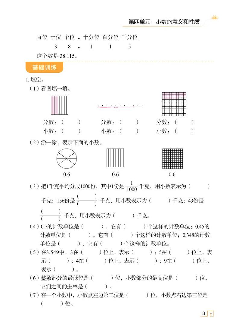 人教版四年级数学下册课时讲解与训练4.1 小数的意义和读写法第3页