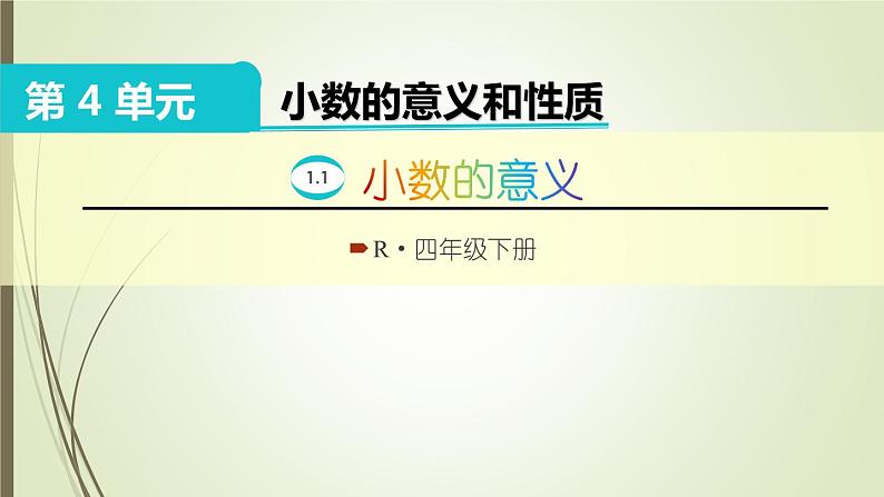 人教版四年级数学下册课件4.1.1小数的意义第1页