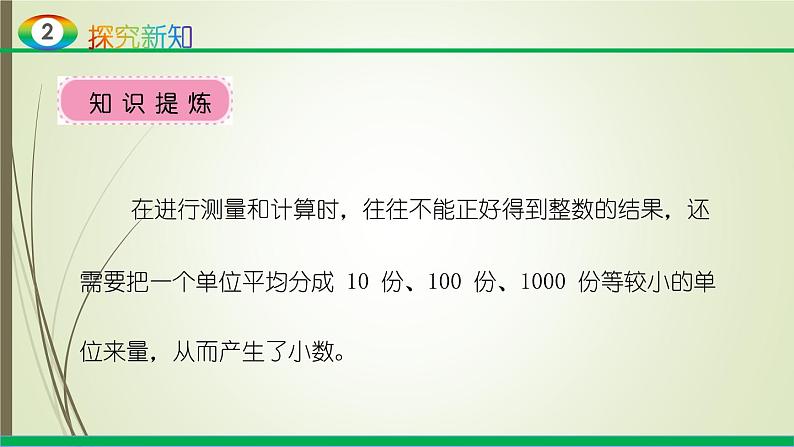 人教版四年级数学下册课件4.1.1小数的意义第6页