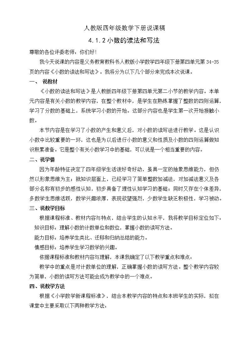 人教版四年级数学下册说课稿4.1.2小数的读法和写法第1页