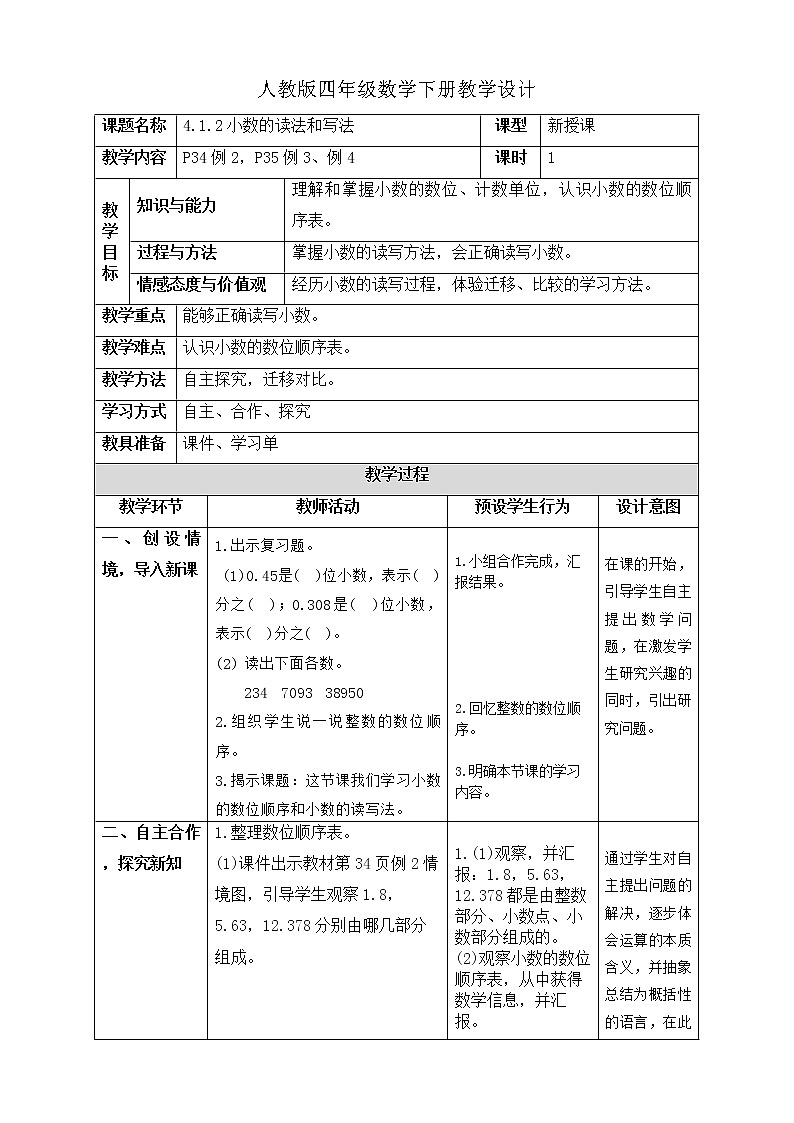 人教版四年级数学下册教学设计4.1.2小数的读法和写法第1页