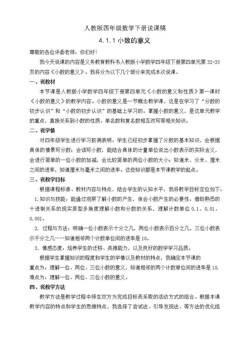 人教版四年级数学下册说课稿4.1.1小数的意义第1页