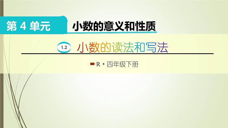 人教版四年级数学下册课件4.1.2小数的读法和写法第1页