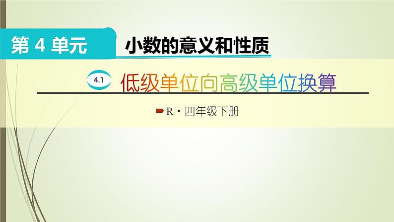 人教版四年级数学下册4.4 小数与单位换算（课件+教案+习题+说课稿）01