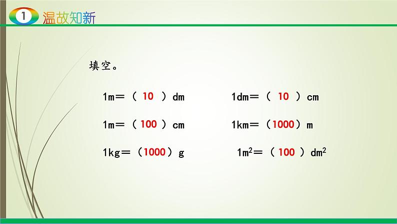 人教版四年级数学下册4.4 小数与单位换算（课件+教案+习题+说课稿）03