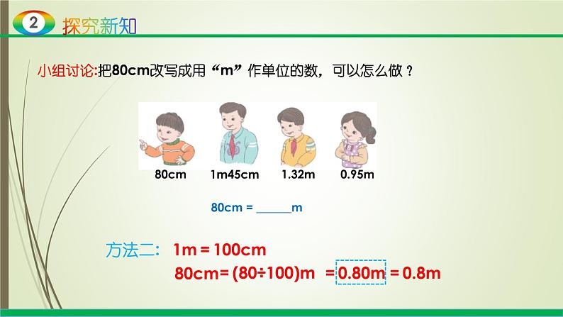 人教版四年级数学下册4.4 小数与单位换算（课件+教案+习题+说课稿）07