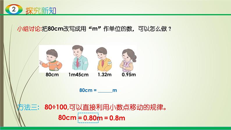 人教版四年级数学下册4.4 小数与单位换算（课件+教案+习题+说课稿）08