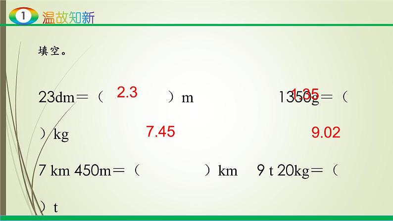 人教版四年级数学下册4.4 小数与单位换算（课件+教案+习题+说课稿）03