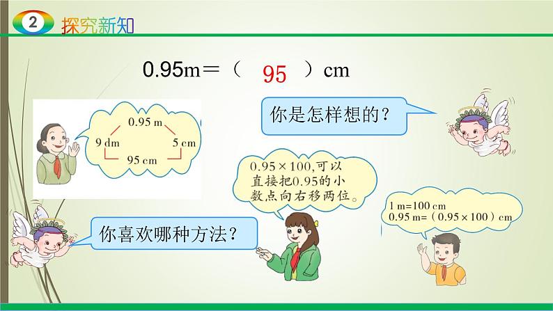 人教版四年级数学下册4.4 小数与单位换算（课件+教案+习题+说课稿）05