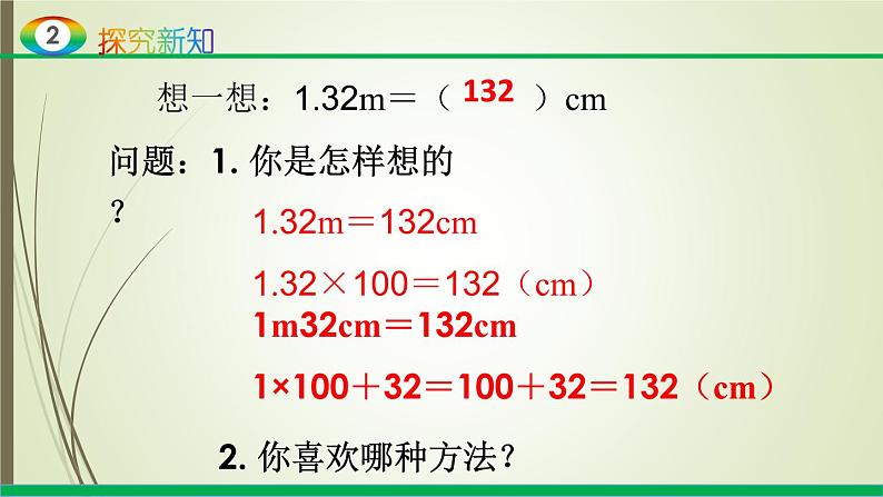 人教版四年级数学下册4.4 小数与单位换算（课件+教案+习题+说课稿）06