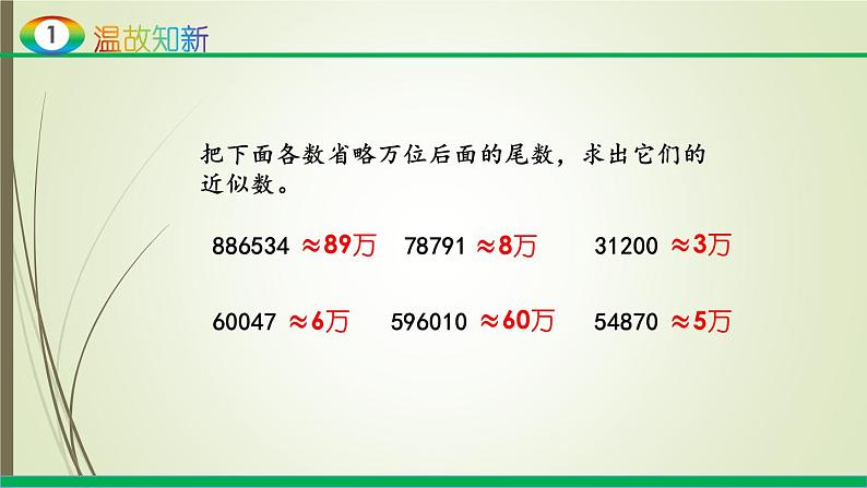 人教版四年级数学下册4.5小数的近似数（课件+教案+习题+说课稿）03