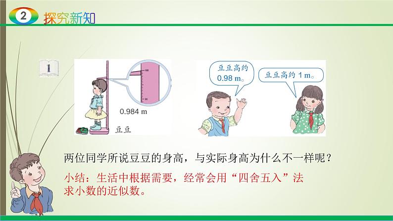 人教版四年级数学下册4.5小数的近似数（课件+教案+习题+说课稿）06