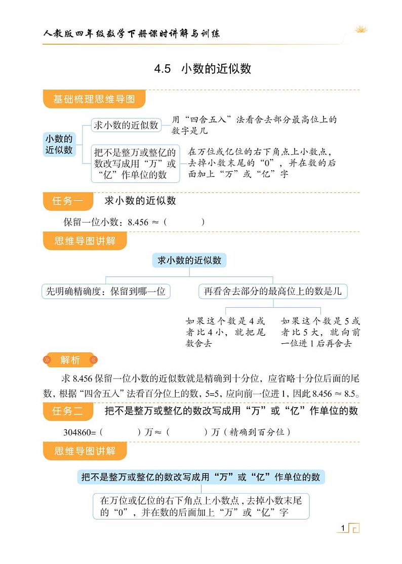 人教版四年级数学下册4.5小数的近似数（课件+教案+习题+说课稿）01