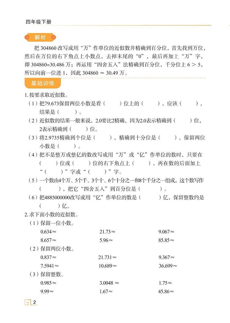 人教版四年级数学下册4.5小数的近似数（课件+教案+习题+说课稿）02