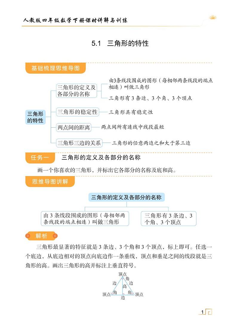 人教版四年级数学下册5.1三角形的特性（课件+教案+习题+说课稿）01