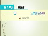 人教版四年级数学下册5.1三角形的特性（课件+教案+习题+说课稿）