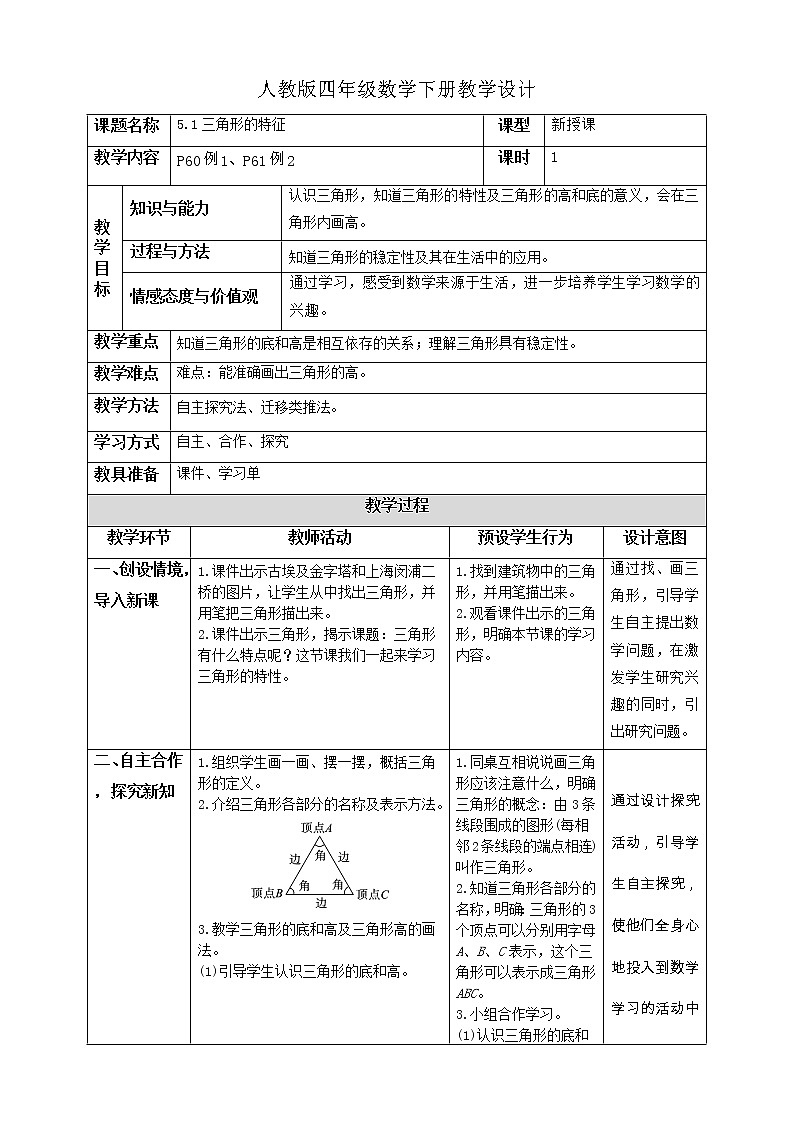 人教版四年级数学下册5.1三角形的特性（课件+教案+习题+说课稿）01