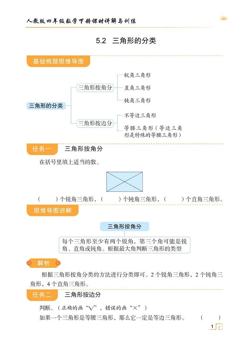人教版四年级数学下册5.2三角形的分类（课件+教案+习题+说课稿）01