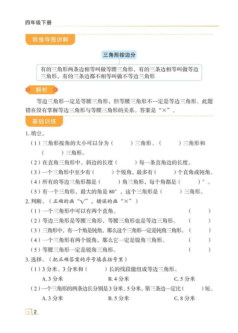 人教版四年级数学下册5.2三角形的分类（课件+教案+习题+说课稿）02
