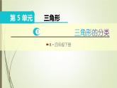 人教版四年级数学下册5.2三角形的分类（课件+教案+习题+说课稿）
