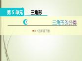 人教版四年级数学下册5.2三角形的分类（课件+教案+习题+说课稿）