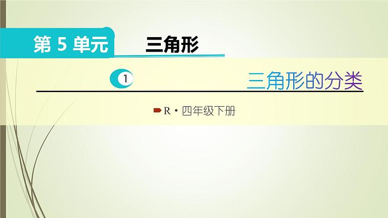 人教版四年级数学下册5.2三角形的分类（课件+教案+习题+说课稿）01