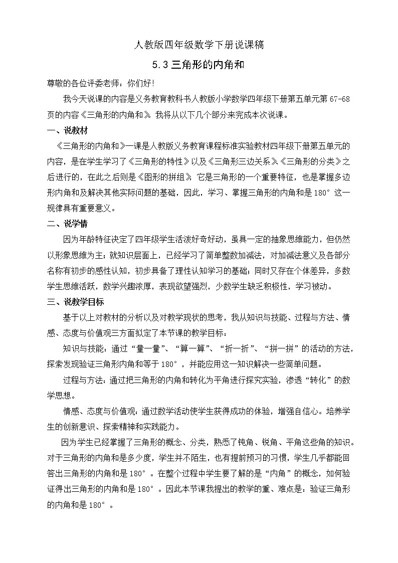 人教版四年级数学下册说课稿5.3三角形内角和第1页