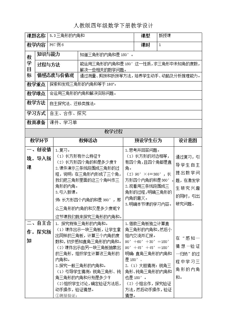 人教版四年级数学下册教学设计5.3.1三角形的内角和第1页