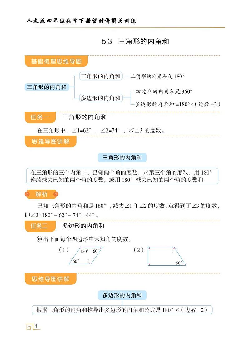 人教版四年级数学下册课时讲解与训练5.3 三角形的内角和第1页